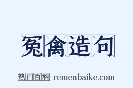 冤禽造句是什么意思的图片